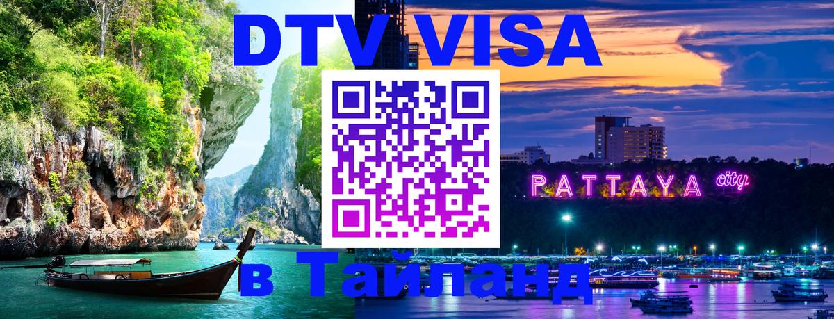 VISA в Тайланд для удалёнщиков 