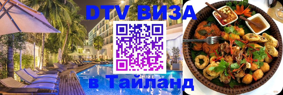 VISA в Тайланд для удалёнщиков 